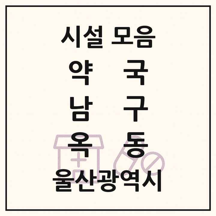 울산광역시 남구 옥동 약국 목록